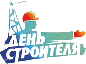 10 августа - День строителя