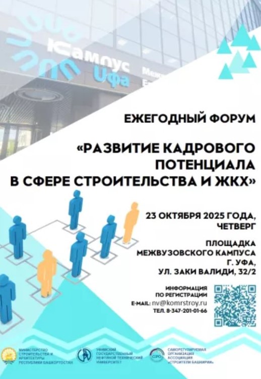 В Башкортостане пройдет ежегодный форум «Развитие кадрового потенциала в сфере строительства и ЖКХ»