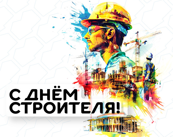 С Днем строителя