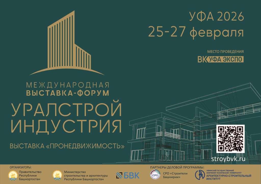 Международная выставка-форум «УралСтройИндустрия»
