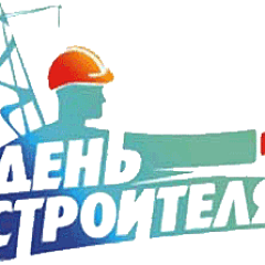 10 августа - День строителя