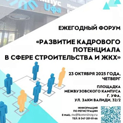 В Башкортостане пройдет ежегодный форум «Развитие кадрового потенциала в сфере строительства и ЖКХ»