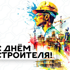 С Днем строителя